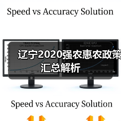 辽宁2020强农惠农政策汇总解析(图1) 辽宁2020强农惠农政策汇总解析(图1)
