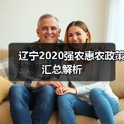 辽宁2020强农惠农政策汇总解析(图4) 辽宁2020强农惠农政策汇总解析(图4)