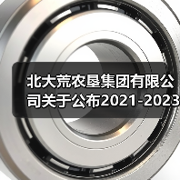 北大荒农垦集团有限公司关于公布2021-2023年农机购置补贴机具补贴额一览表(第一批)的通知(图1) 北大荒农垦集团有限公司关于公布2021-2023年农机购置补贴机具补贴额一览表(第一批)的通知(图1)