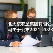 北大荒农垦集团有限公司关于公布2021-2023年农机购置补贴机具补贴额一览表(第一批)的通知(图2) 北大荒农垦集团有限公司关于公布2021-2023年农机购置补贴机具补贴额一览表(第一批)的通知(图2)