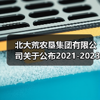 北大荒农垦集团有限公司关于公布2021-2023年农机购置补贴机具补贴额一览表(第一批)的通知(图4) 北大荒农垦集团有限公司关于公布2021-2023年农机购置补贴机具补贴额一览表(第一批)的通知(图4)