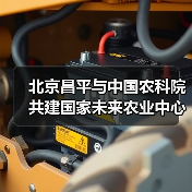 北京昌平与中国农科院共建国家未来农业中心(图2) 北京昌平与中国农科院共建国家未来农业中心(图2)