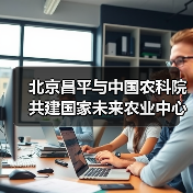 北京昌平与中国农科院共建国家未来农业中心(图1) 北京昌平与中国农科院共建国家未来农业中心(图1)