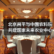 北京昌平与中国农科院共建国家未来农业中心(图4) 北京昌平与中国农科院共建国家未来农业中心(图4)