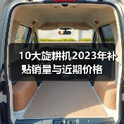 10大旋耕机2023年补贴销量与近期价格(图2) 10大旋耕机2023年补贴销量与近期价格(图2)