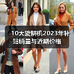 10大旋耕机2023年补贴销量与近期价格(图3) 10大旋耕机2023年补贴销量与近期价格(图3)