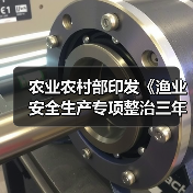 农业农村部印发《渔业安全生产专项整治三年行动工作方案》(图4) 农业农村部印发《渔业安全生产专项整治三年行动工作方案》(图4)