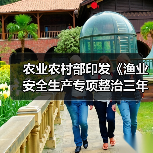 农业农村部印发《渔业安全生产专项整治三年行动工作方案》(图2) 农业农村部印发《渔业安全生产专项整治三年行动工作方案》(图2)