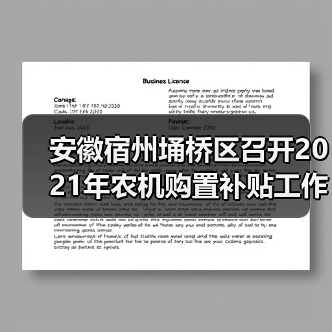 安徽宿州埇桥区召开2021年农机购置补贴工作会议(图3) 安徽宿州埇桥区召开2021年农机购置补贴工作会议(图3)