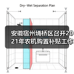 安徽宿州埇桥区召开2021年农机购置补贴工作会议(图1) 安徽宿州埇桥区召开2021年农机购置补贴工作会议(图1)