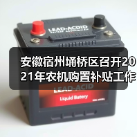 安徽宿州埇桥区召开2021年农机购置补贴工作会议(图2) 安徽宿州埇桥区召开2021年农机购置补贴工作会议(图2)