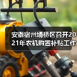 安徽宿州埇桥区召开2021年农机购置补贴工作会议(图4) 安徽宿州埇桥区召开2021年农机购置补贴工作会议(图4)