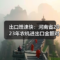 出口增速快:河南省2023年农机进出口金额对比悬殊(图4) 出口增速快:河南省2023年农机进出口金额对比悬殊(图4)