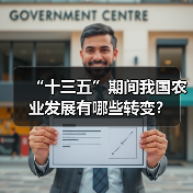 “十三五”期间我国农业发展有哪些转变？（图2）