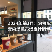 2024年前3月:农机配套内燃机市场累计销量同比增长8.05%(图3) 2024年前3月:农机配套内燃机市场累计销量同比增长8.05%(图3)