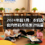 2024年前3月:农机配套内燃机市场累计销量同比增长8.05%(图1) 2024年前3月:农机配套内燃机市场累计销量同比增长8.05%(图1)