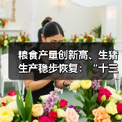 粮食产量创新高、生猪生产稳步恢复:“十三五”收官之年农业农村发展稳定向好(图1) 粮食产量创新高、生猪生产稳步恢复:“十三五”收官之年农业农村发展稳定向好(图1)