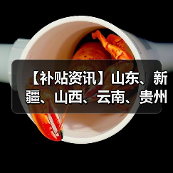 【补贴资讯】山东、新疆、山西、云南、贵州等地农机补贴最新动态(图3) 【补贴资讯】山东、新疆、山西、云南、贵州等地农机补贴最新动态(图3)