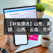 【补贴资讯】山东、新疆、山西、云南、贵州等地农机补贴最新动态(图4) 【补贴资讯】山东、新疆、山西、云南、贵州等地农机补贴最新动态(图4)