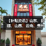 【补贴资讯】山东、新疆、山西、云南、贵州等地农机补贴最新动态(图2) 【补贴资讯】山东、新疆、山西、云南、贵州等地农机补贴最新动态(图2)