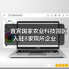 宜宾国家农业科技园区入驻8家院所企业(图4) 宜宾国家农业科技园区入驻8家院所企业(图4)