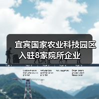 宜宾国家农业科技园区入驻8家院所企业(图3) 宜宾国家农业科技园区入驻8家院所企业(图3)