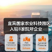 宜宾国家农业科技园区入驻8家院所企业(图2) 宜宾国家农业科技园区入驻8家院所企业(图2)