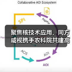 聚焦核技术应用,同方威视携手农科院共建高能电子农业应用产业研究院(图2) 聚焦核技术应用,同方威视携手农科院共建高能电子农业应用产业研究院(图2)