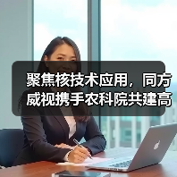 聚焦核技术应用,同方威视携手农科院共建高能电子农业应用产业研究院(图3) 聚焦核技术应用,同方威视携手农科院共建高能电子农业应用产业研究院(图3)
