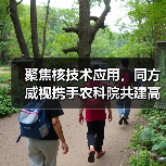 聚焦核技术应用,同方威视携手农科院共建高能电子农业应用产业研究院(图1) 聚焦核技术应用,同方威视携手农科院共建高能电子农业应用产业研究院(图1)