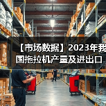 【市场数据】2023年我国拖拉机产量及进出口数量对比(图4) 【市场数据】2023年我国拖拉机产量及进出口数量对比(图4)