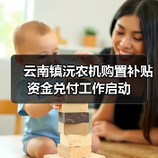 云南镇沅农机购置补贴资金兑付工作启动(图1) 云南镇沅农机购置补贴资金兑付工作启动(图1)
