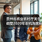贵州省农业农村厅关于调整2020年农机购置补贴部分品目机具补贴额的通知(图1) 贵州省农业农村厅关于调整2020年农机购置补贴部分品目机具补贴额的通知(图1)