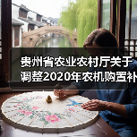 贵州省农业农村厅关于调整2020年农机购置补贴部分品目机具补贴额的通知(图2) 贵州省农业农村厅关于调整2020年农机购置补贴部分品目机具补贴额的通知(图2)