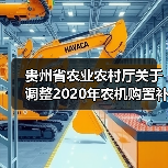 贵州省农业农村厅关于调整2020年农机购置补贴部分品目机具补贴额的通知(图3) 贵州省农业农村厅关于调整2020年农机购置补贴部分品目机具补贴额的通知(图3)
