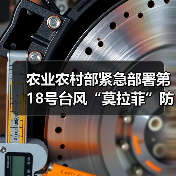 农业农村部紧急部署第18号台风“莫拉菲”防御工作(图3) 农业农村部紧急部署第18号台风“莫拉菲”防御工作(图3)