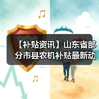 【补贴资讯】山东省部分市县农机补贴最新动态(图2) 【补贴资讯】山东省部分市县农机补贴最新动态(图2)