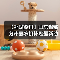 【补贴资讯】山东省部分市县农机补贴最新动态(图3) 【补贴资讯】山东省部分市县农机补贴最新动态(图3)