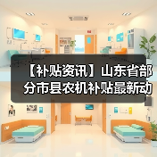 【补贴资讯】山东省部分市县农机补贴最新动态(图4) 【补贴资讯】山东省部分市县农机补贴最新动态(图4)