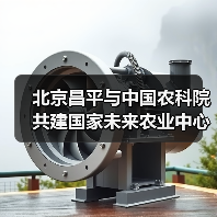 北京昌平与中国农科院共建国家未来农业中心(图1) 北京昌平与中国农科院共建国家未来农业中心(图1)