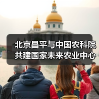 北京昌平与中国农科院共建国家未来农业中心(图2) 北京昌平与中国农科院共建国家未来农业中心(图2)