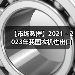 【市场数据】2021 - 2023年我国农机进出口情况对比(图3) 【市场数据】2021 - 2023年我国农机进出口情况对比(图3)