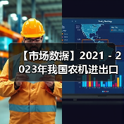 【市场数据】2021 - 2023年我国农机进出口情况对比(图4) 【市场数据】2021 - 2023年我国农机进出口情况对比(图4)