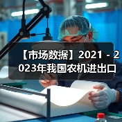 【市场数据】2021 - 2023年我国农机进出口情况对比(图2) 【市场数据】2021 - 2023年我国农机进出口情况对比(图2)