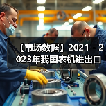 【市场数据】2021 - 2023年我国农机进出口情况对比(图1) 【市场数据】2021 - 2023年我国农机进出口情况对比(图1)