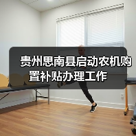 贵州思南县启动农机购置补贴办理工作(图1) 贵州思南县启动农机购置补贴办理工作(图1)