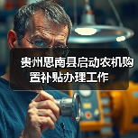 贵州思南县启动农机购置补贴办理工作(图2) 贵州思南县启动农机购置补贴办理工作(图2)