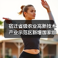 宿迁省级农业高新技术产业示范区新增国家级实践教育平台（图2）
