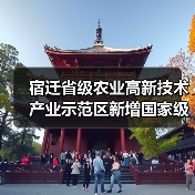 宿迁省级农业高新技术产业示范区新增国家级实践教育平台（图4）