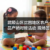 武陵山区贫困地区农产品产销对接活动 现场签约超16亿元(图1) 武陵山区贫困地区农产品产销对接活动 现场签约超16亿元(图1)